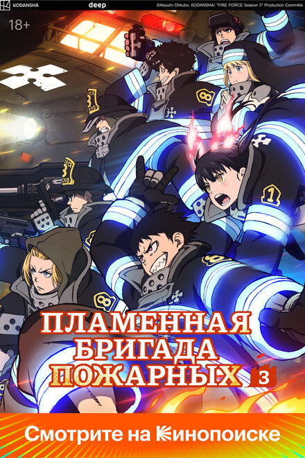 Пламенная бригада пожарных / Огненная бригада пожарных 1-3 сезон