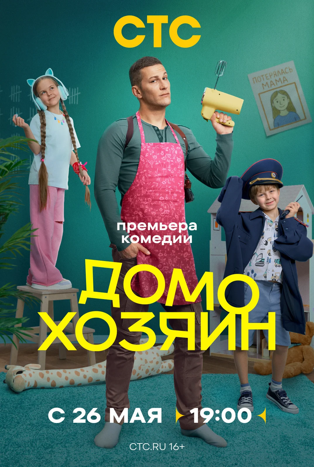 Домохозяин 1 сезон